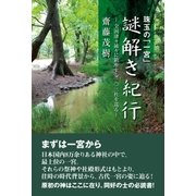 珠玉の「一宮」謎解き紀行（東洋出版） [電子書籍]