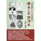 幕末と中国清末（東洋出版） [電子書籍]