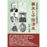 幕末と中国清末（東洋出版） [電子書籍]