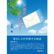 天空のラブレター（東洋出版） [電子書籍]