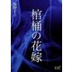 棺桶の花嫁（オリオンブックス） [電子書籍]