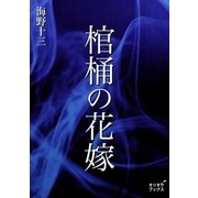 棺桶の花嫁（オリオンブックス） [電子書籍]