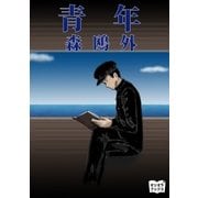 青年（オリオンブックス） [電子書籍]