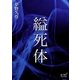 縊死体（オリオンブックス） [電子書籍]