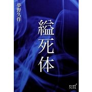縊死体（オリオンブックス） [電子書籍]
