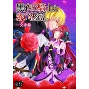 黒衣の騎士と赤い薔薇（オリオンブックス） [電子書籍]
