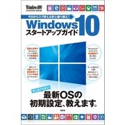 Windows10 スタートアップガイド(Windows 100％特別編集)（晋遊舎） [電子書籍]