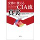 交渉に使えるCIA流 真実を引き出すテクニック（創元社） [電子書籍]