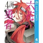 六花の勇者 4（集英社） [電子書籍]