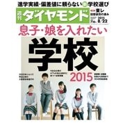 週刊ダイヤモンド 15年 8月22日号（ダイヤモンド社） [電子書籍]