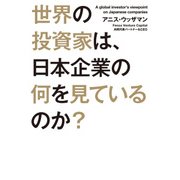 世界の投資家は、日本企業の何を見ているのか？（KADOKAWA） [電子書籍]