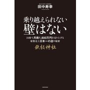 乗り越えられない壁はない 24席で月商1800万円売り上げる席数売上日本一の店の秘密（KADOKAWA） [電子書籍]
