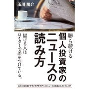 勝ち続ける個人投資家のニュースの読み方（KADOKAWA） [電子書籍]
