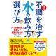 医師が教える 不調を治す水の飲み方・選び方 「4つの体内水」を流して健康になる本（KADOKAWA） [電子書籍]