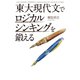 東大現代文でロジカルシンキングを鍛える（KADOKAWA） [電子書籍]