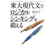 東大現代文でロジカルシンキングを鍛える（KADOKAWA） [電子書籍]