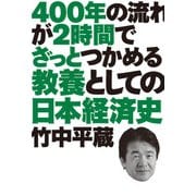 400年の流れが2時間でざっとつかめる 教養としての日本経済史（KADOKAWA） [電子書籍]