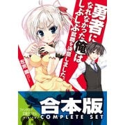 【合本版】勇者になれなかった俺はしぶしぶ就職を決意しました。＋SP　全11巻（KADOKAWA） [電子書籍]