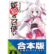 【合本版】姫狐の召使い　全4巻（KADOKAWA） [電子書籍]