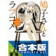 【合本版】鳩子さんとラブコメ　全4巻（KADOKAWA） [電子書籍]