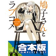 【合本版】鳩子さんとラブコメ　全4巻（KADOKAWA） [電子書籍]