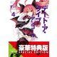 デート・ア・ライブ アンコール4〈電子特別版〉（KADOKAWA） [電子書籍]