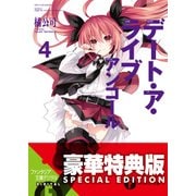 デート・ア・ライブ アンコール4〈電子特別版〉（KADOKAWA） [電子書籍]