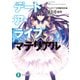 デート・ア・ライブ マテリアル（KADOKAWA） [電子書籍]