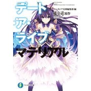 デート・ア・ライブ マテリアル（KADOKAWA） [電子書籍]