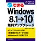すぐにできる Windows 8.1→10無料アップグレード（インプレス） [電子書籍]