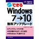すぐにできる Windows 7→10無料アップグレード（インプレス） [電子書籍]
