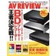 AVレビュー（AV REVIEW） 249号（音元出版） [電子書籍]