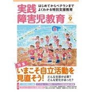 実践障害児教育 2015年9月号（学研プラス） [電子書籍]