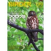 BIRDER（バーダー） 2015年9月号（文一総合出版） [電子書籍]