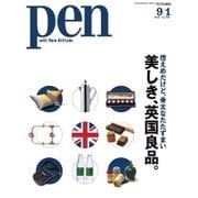 Pen（ペン） 2015年9/1号（CEメディアハウス） [電子書籍]