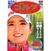 週刊ゴルフダイジェスト 2015/9/1号（ゴルフダイジェスト社） [電子書籍]