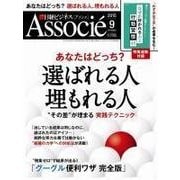 日経ビジネス アソシエ 2015年9月号（日経BP社） [電子書籍]