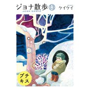 ジョナ散歩 プチキス（13）（講談社） [電子書籍]