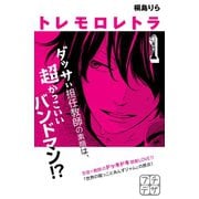 トレモロレトラ プチデザ（1） [電子書籍]