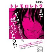 トレモロレトラ プチデザ（4）（講談社） [電子書籍]