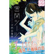 密閉シーツ プチデザ（1） [電子書籍]