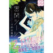 密閉シーツ プチデザ（2）（講談社） [電子書籍]