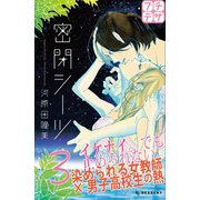 密閉シーツ プチデザ（3）（講談社） [電子書籍]