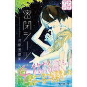 密閉シーツ プチデザ（4）（講談社） [電子書籍]