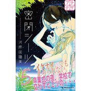 密閉シーツ プチデザ（5）（講談社） [電子書籍]