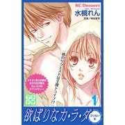 欲ばりなカ・ラ・ダ プチデザ（1） [電子書籍]