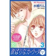 欲ばりなカ・ラ・ダ プチデザ（3）（講談社） [電子書籍]