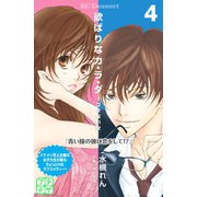 欲ばりなカ・ラ・ダ プチデザ（4）（講談社） [電子書籍]