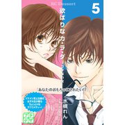 欲ばりなカ・ラ・ダ プチデザ（5）（講談社） [電子書籍]