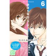 欲ばりなカ・ラ・ダ プチデザ（6）（講談社） [電子書籍]